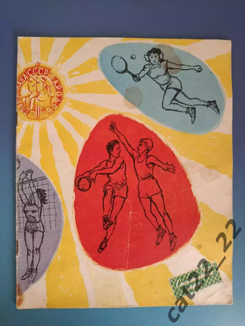 Журнал. Спортивные игры 1959 8. Август. Москва СССР/Россия