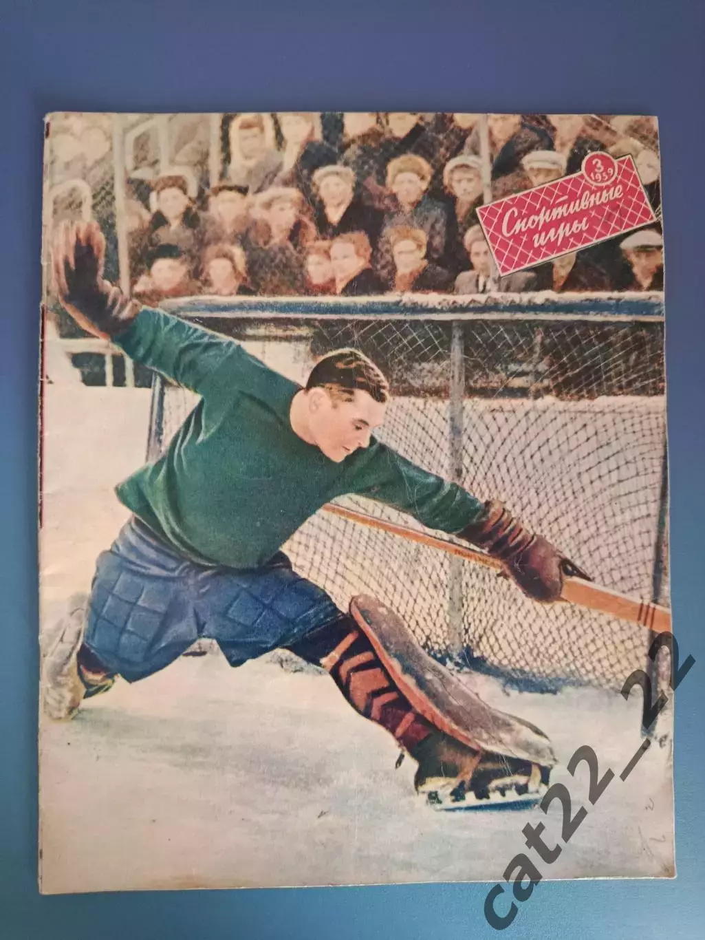 Журнал. Спортивные игры 1959 3. Март. Москва СССР/Россия