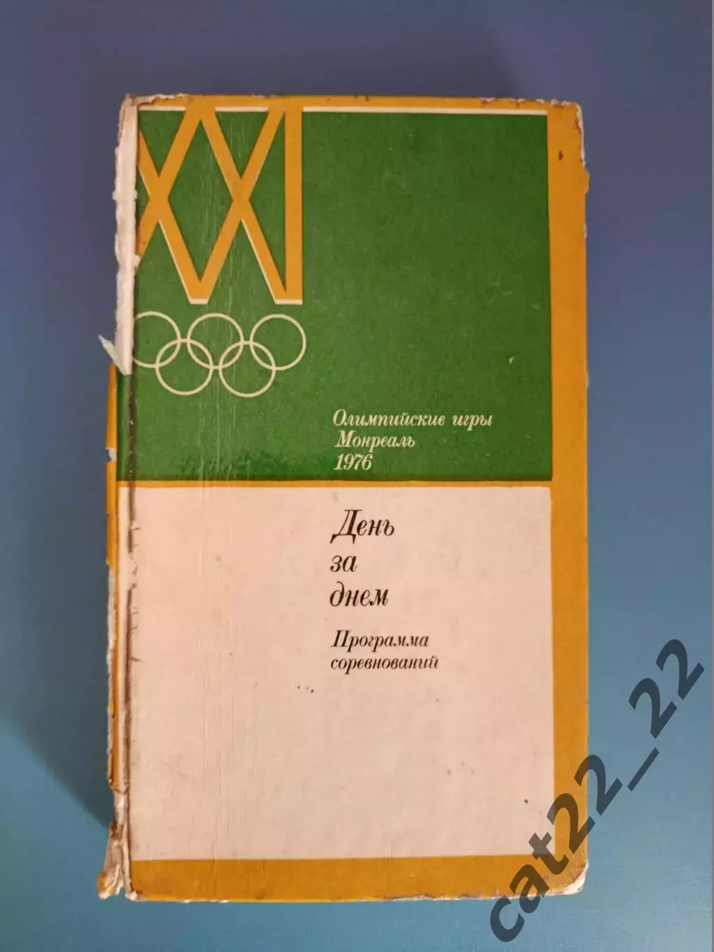 Книга: День за днем.Футбол.Хоккей.Программа соревнований.Москва СССР/Россия 1976