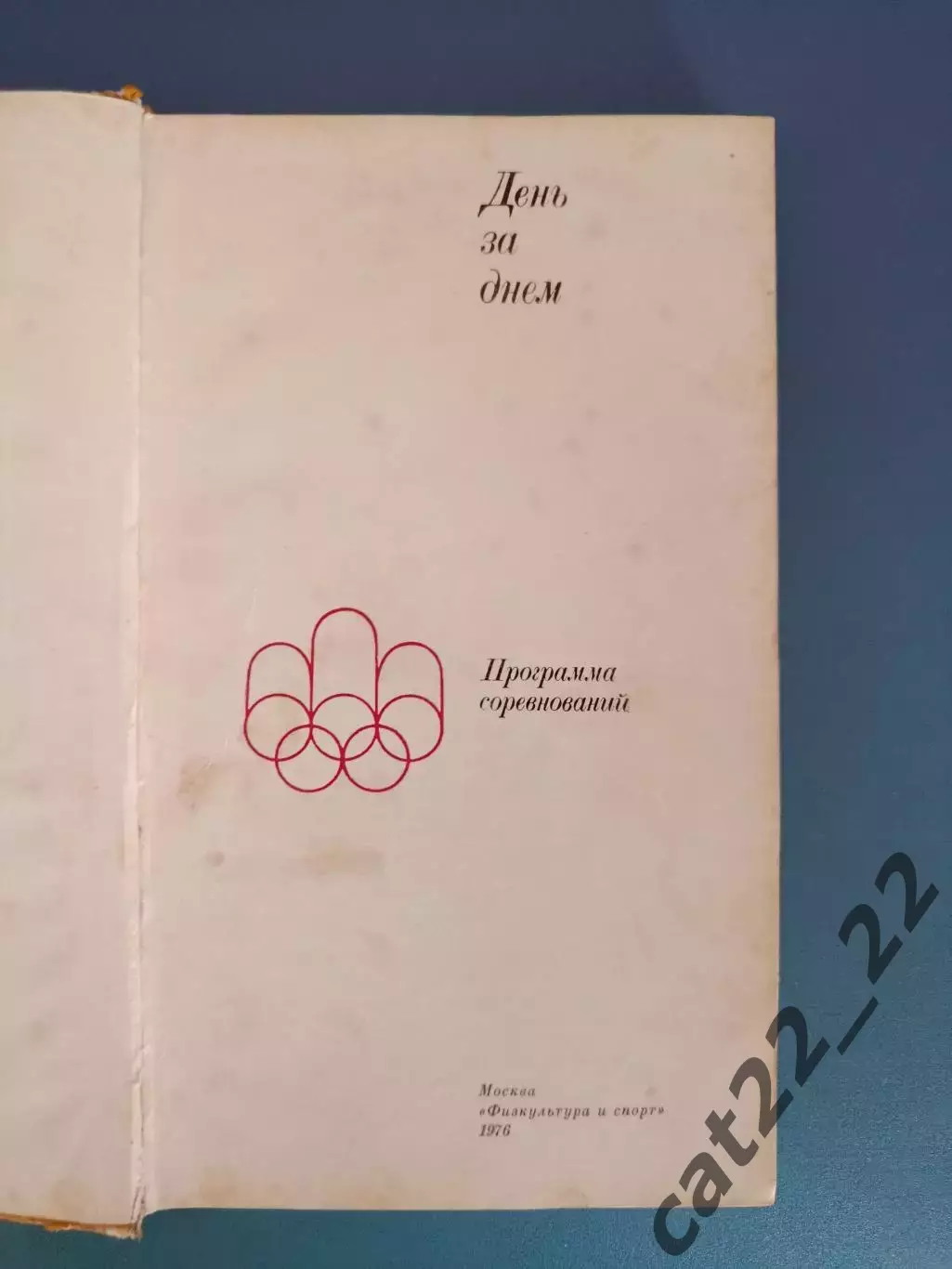 Книга: День за днем.Футбол.Хоккей.Программа соревнований.Москва СССР/Россия 1976 2