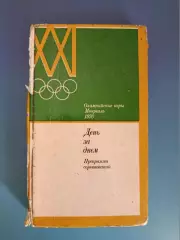 Книга: День за днем.Футбол.Хоккей.Программа соревнований.Москва СССР/Россия 1976