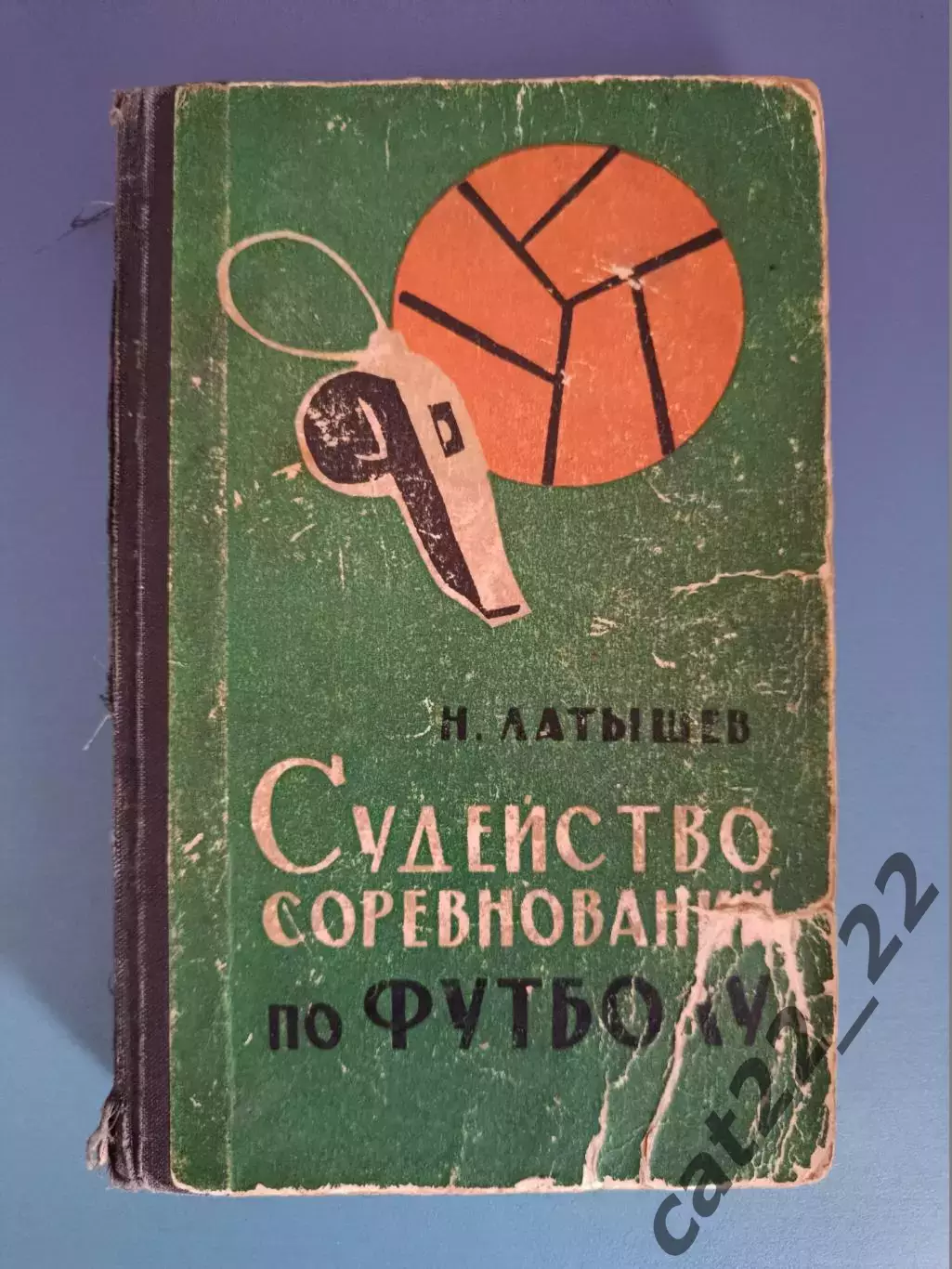 Книга: Судейство соревнований по футболу. Москва СССР/Россия 1965