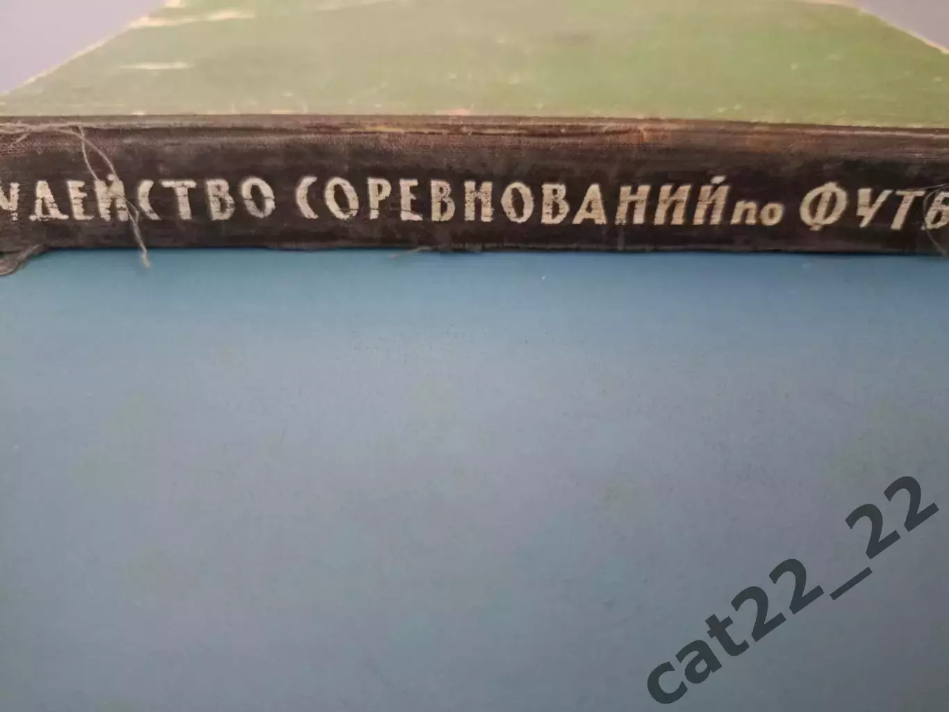 Книга: Судейство соревнований по футболу. Москва СССР/Россия 1965 1