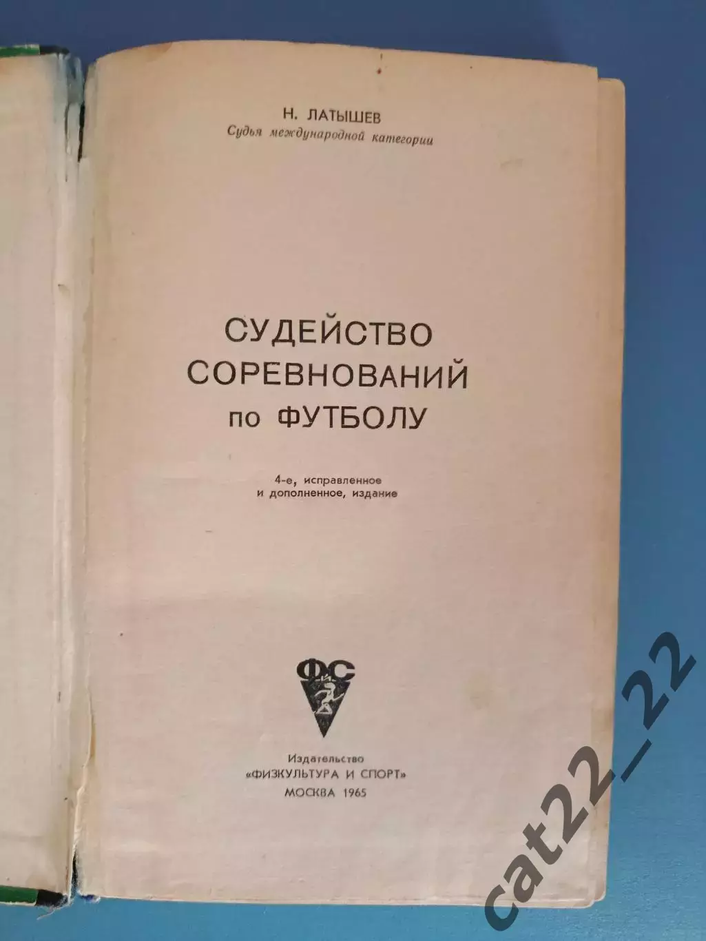 Книга: Судейство соревнований по футболу. Москва СССР/Россия 1965 2