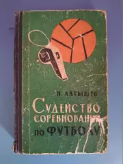 Книга: Судейство соревнований по футболу. Москва СССР/Россия 1965