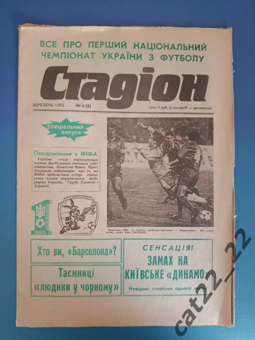Газета Стадион 6 (8). 03.1992. Киев Украина. Первый чемпионат Украины