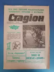 Газета Стадион 6 (8). 03.1992. Киев Украина. Первый чемпионат Украины