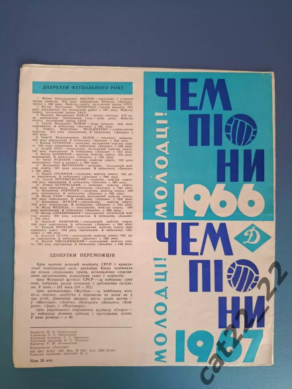 Буклет: Молодцы! Динамо Киев СССР/Украина 1966, 1967