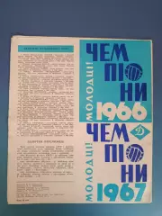 Буклет: Молодцы! Динамо Киев СССР/Украина 1966, 1967