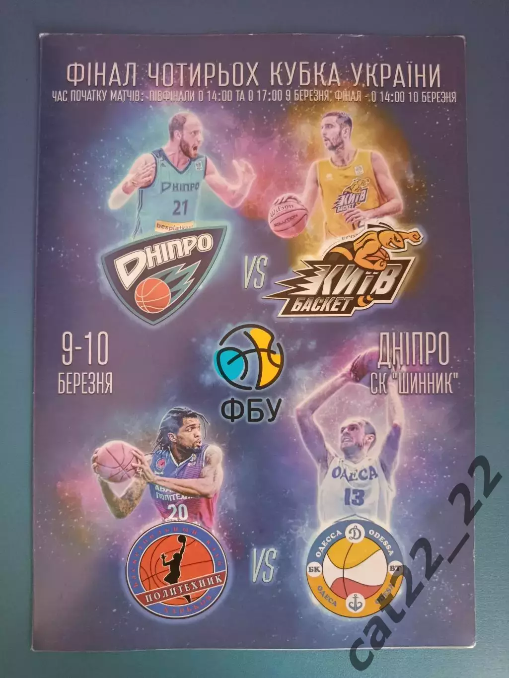 Турнир 2019. БК Одесса Одесса,БК Днепр Днепр,Киев-Баскет Киев,Политехник Харьков