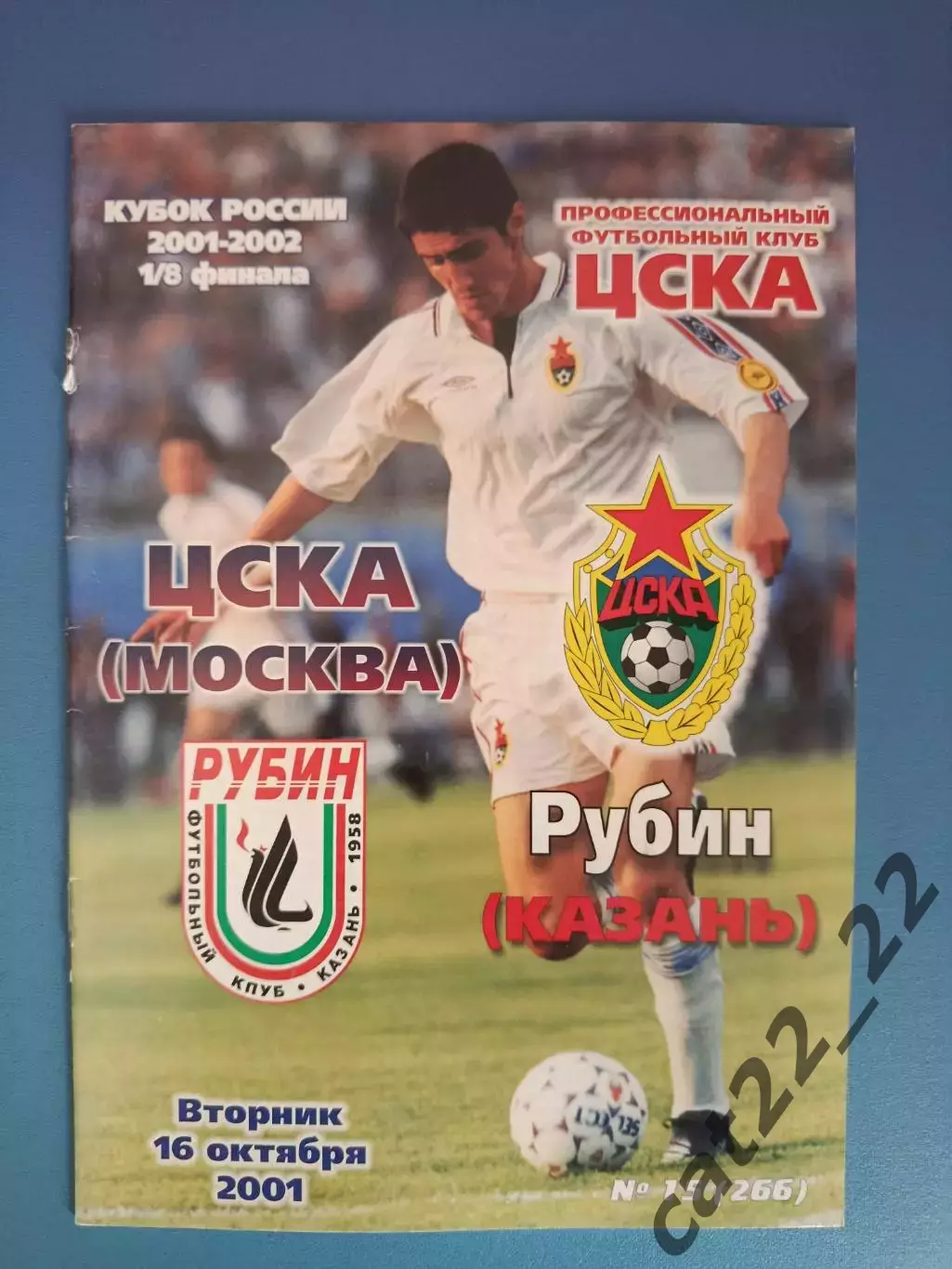 ЦСКА Москва Россия - Рубин Казань Россия 2001