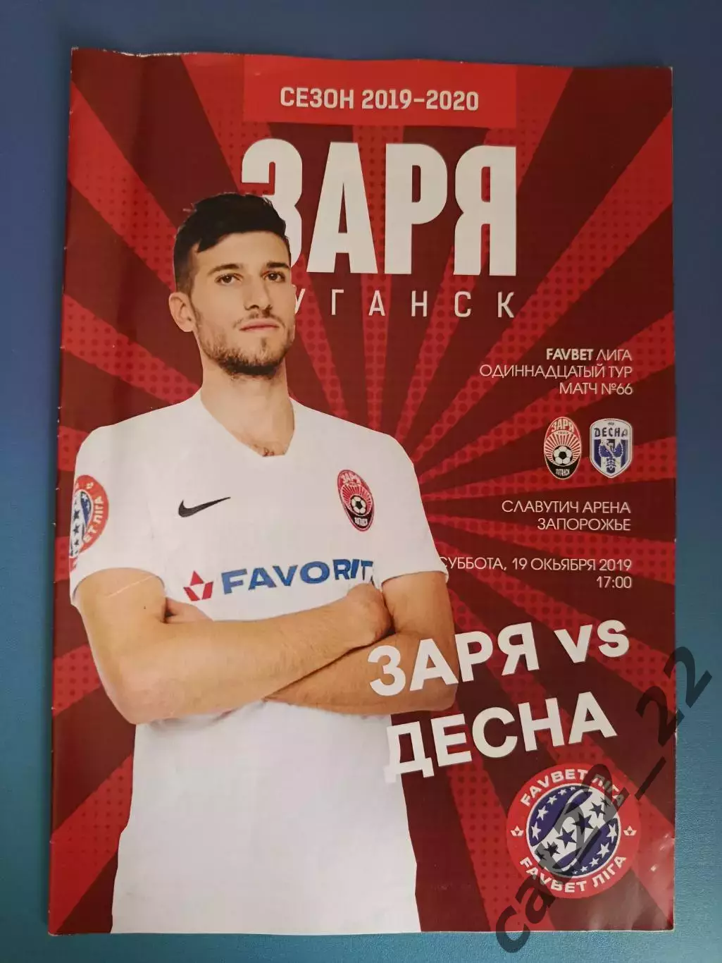 Заря Луганск - Десна Чернигов 2019/2020