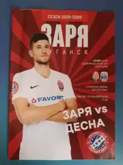 Заря Луганск - Десна Чернигов 2019/2020
