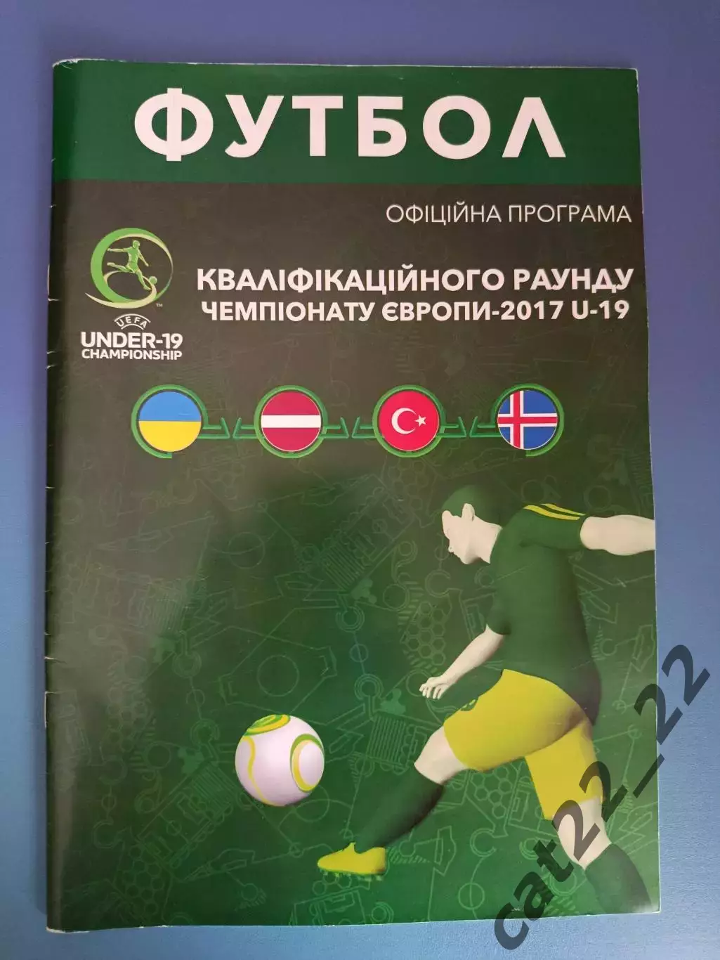 Турнир 2016. Украина, Латвия, Турция, Исландия 2016 1