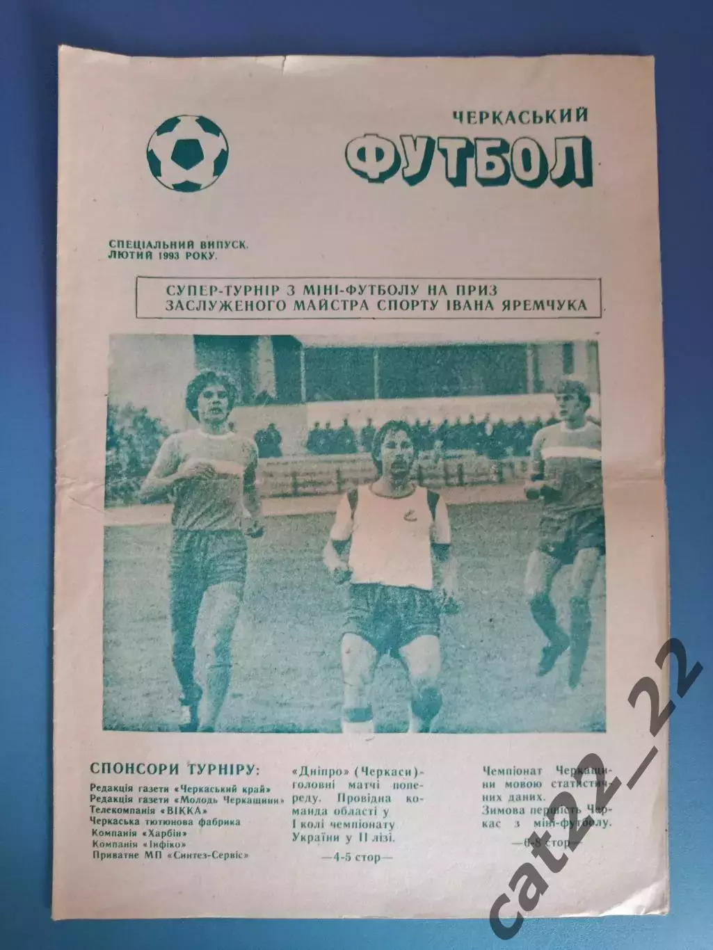 МТМ! Турнир 1993. Черкассы,Умань,команды Черкасской области,Мурманск Россия 1993