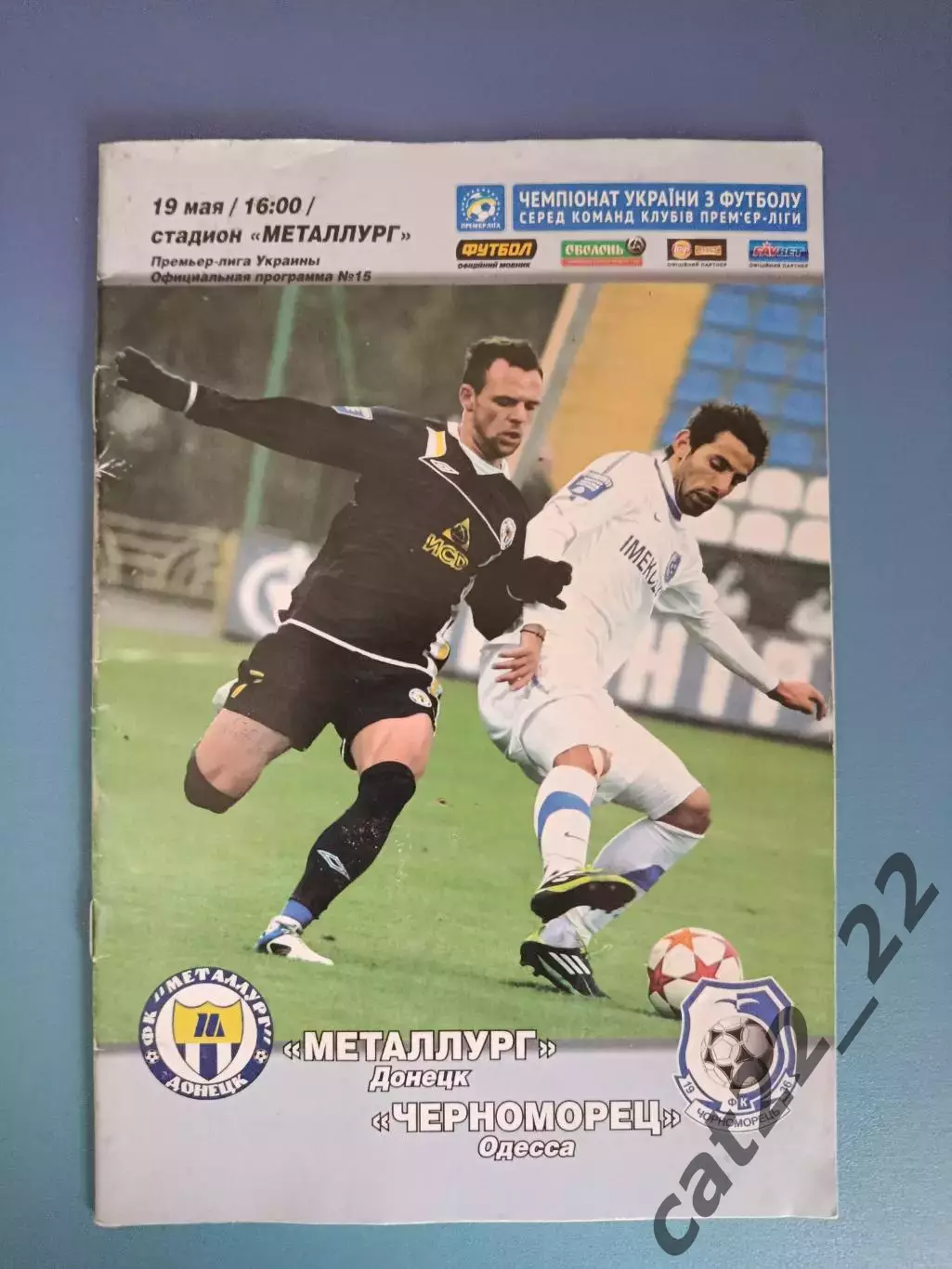 Металлург Донецк - Черноморец Одесса 2012/2013