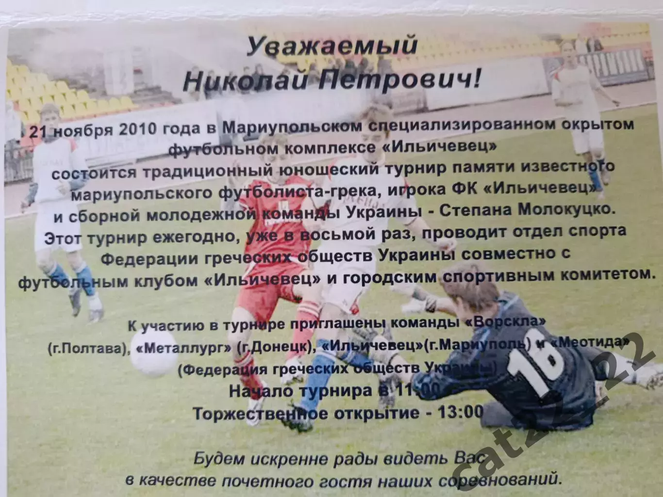 Турнир 2010. Ворскла Полтава, Металлург Донецк, Ильичевец, Меотида Мариуполь 1