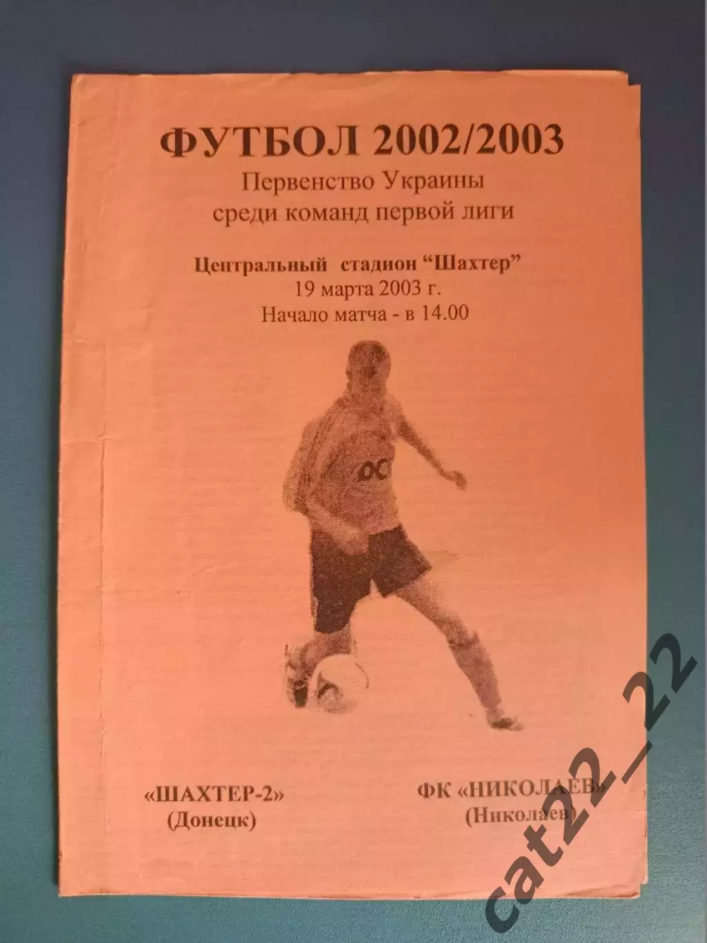 Оригинал! Шахтер - 2 Донецк - ФК Николаев Николаев 2002/2003