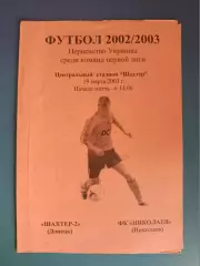 Оригинал! Шахтер - 2 Донецк - ФК Николаев Николаев 2002/2003