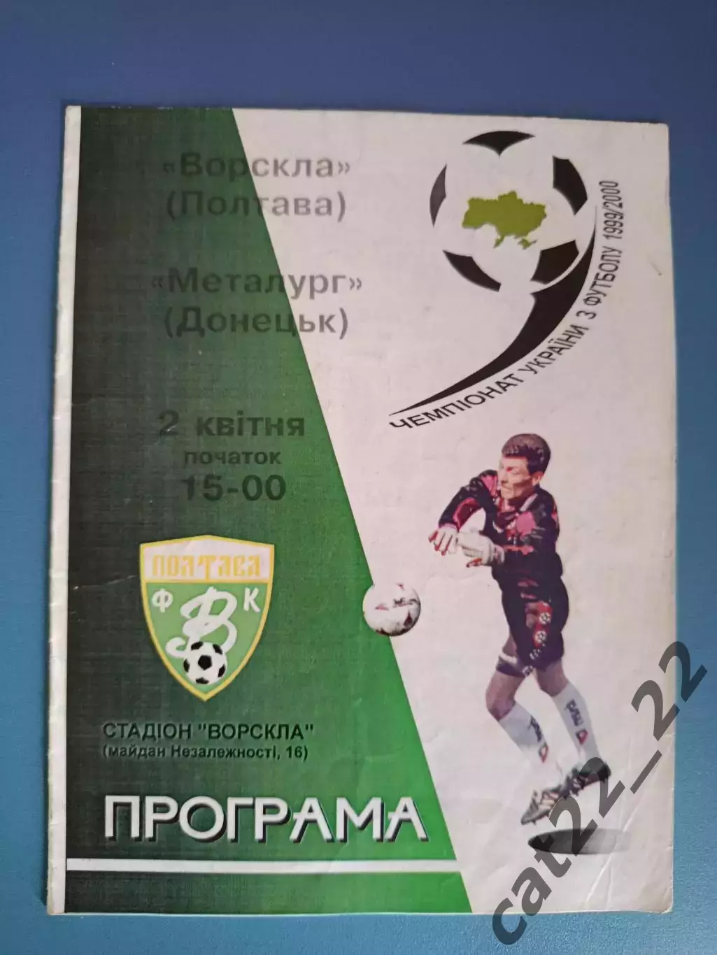 Ворскла Полтава - Металлург Донецк 1999/2000