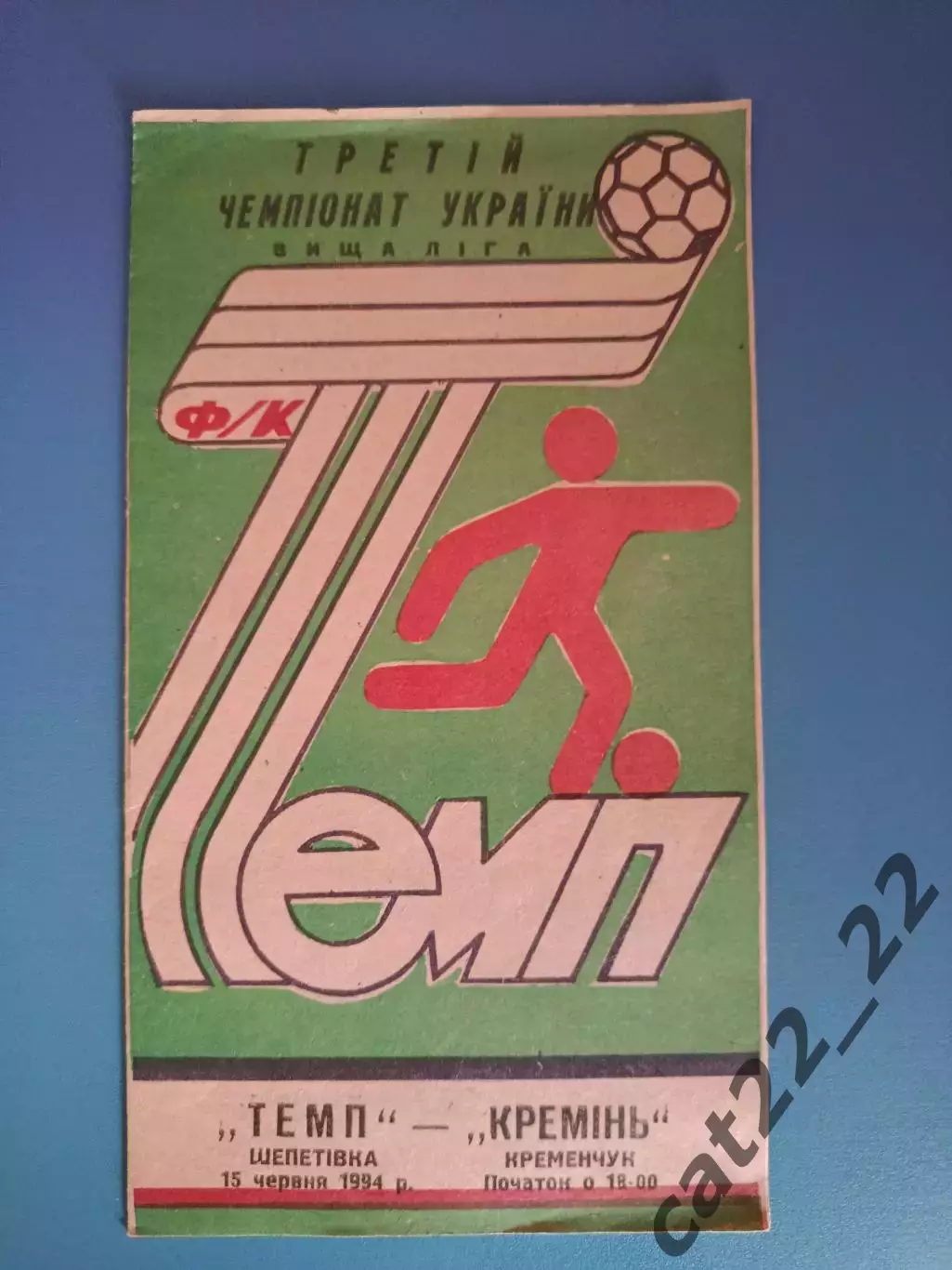 Темп Шепетовка - Кремень Кременчуг/Кременчук 1993/1994