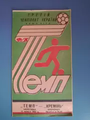 Темп Шепетовка - Кремень Кременчуг/Кременчук 1993/1994