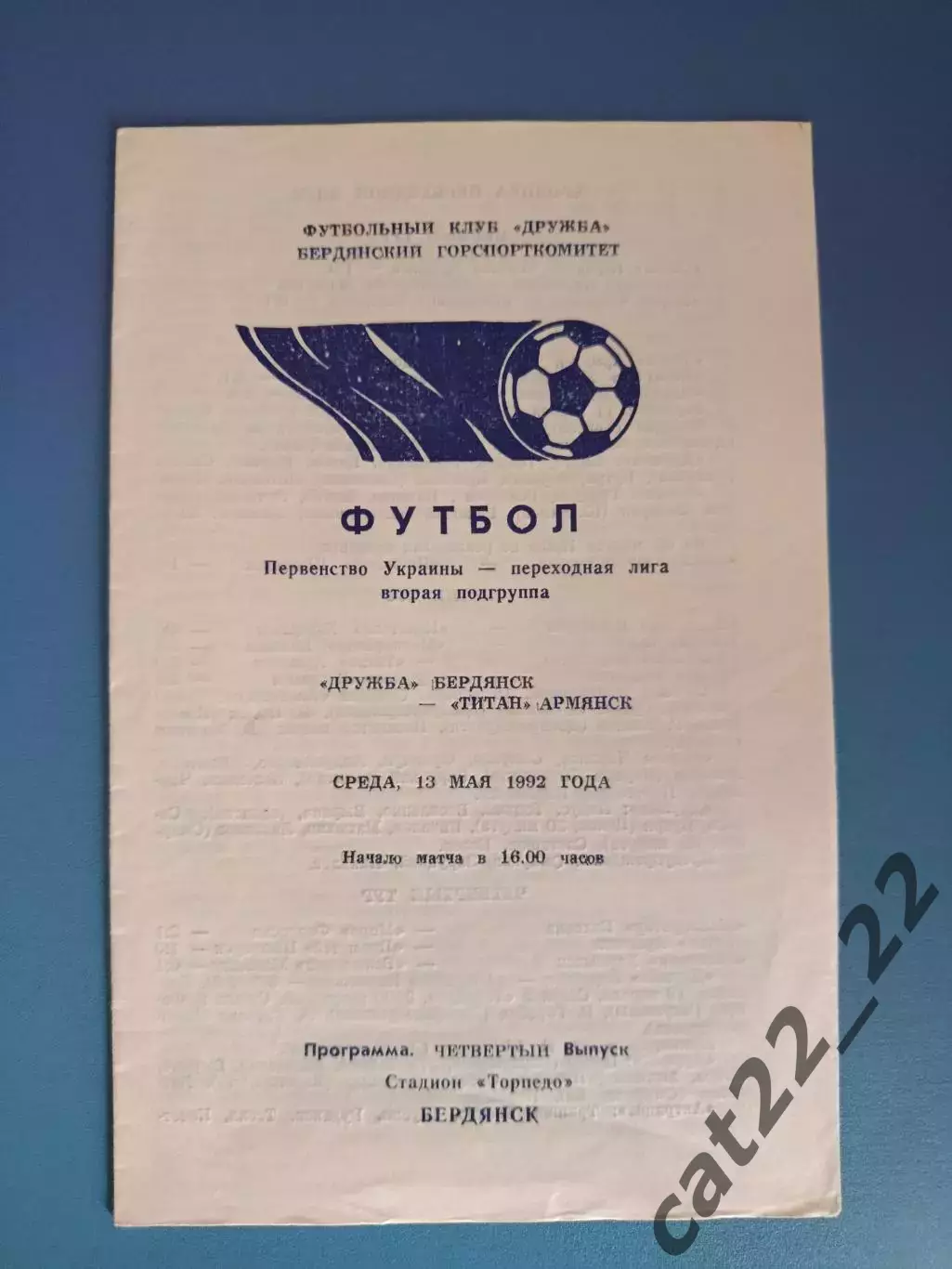 Дружба Бердянск - Титан Армянск Крым 1992