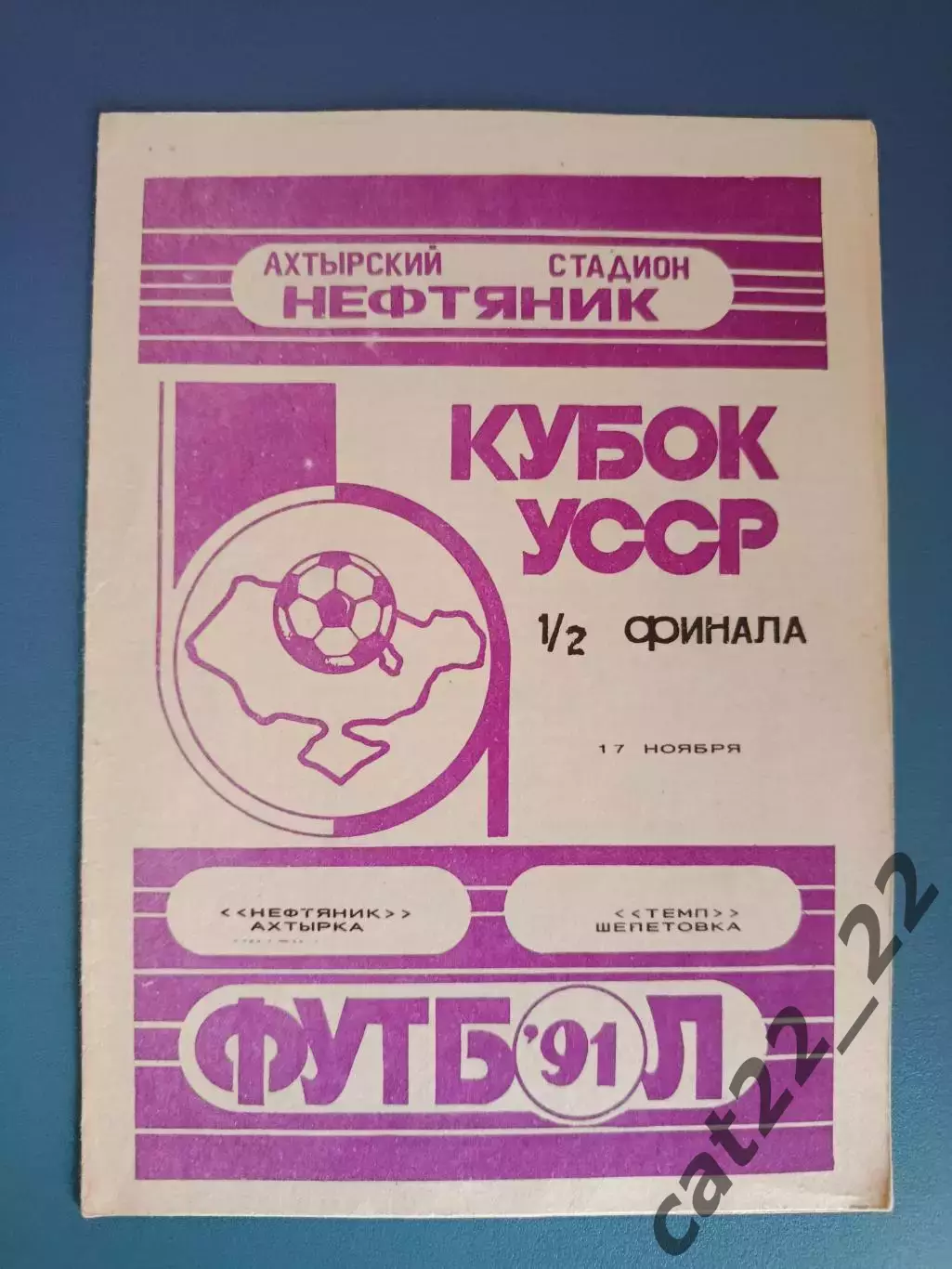 Кубок УССР! Нефтяник Ахтырка - Темп Шепетовка 1991