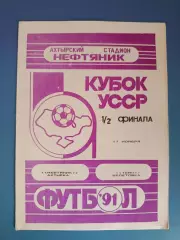 Кубок УССР! Нефтяник Ахтырка - Темп Шепетовка 1991