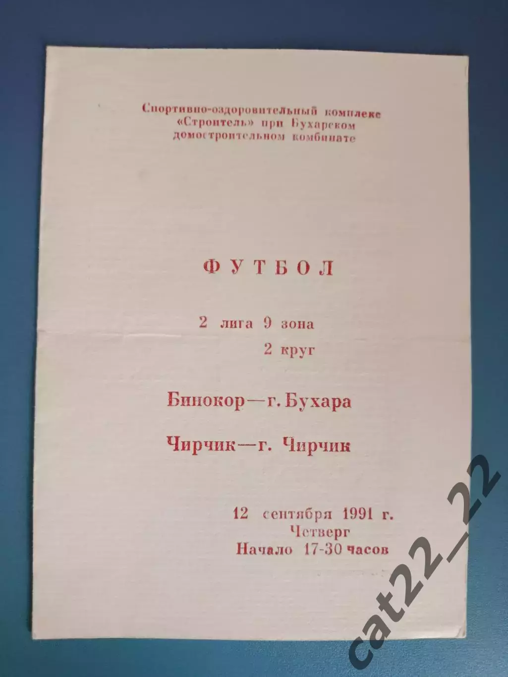Бинокор Бухара СССР/Узбекистан - Чирчик Чирчик СССР/Узбекистан 1991