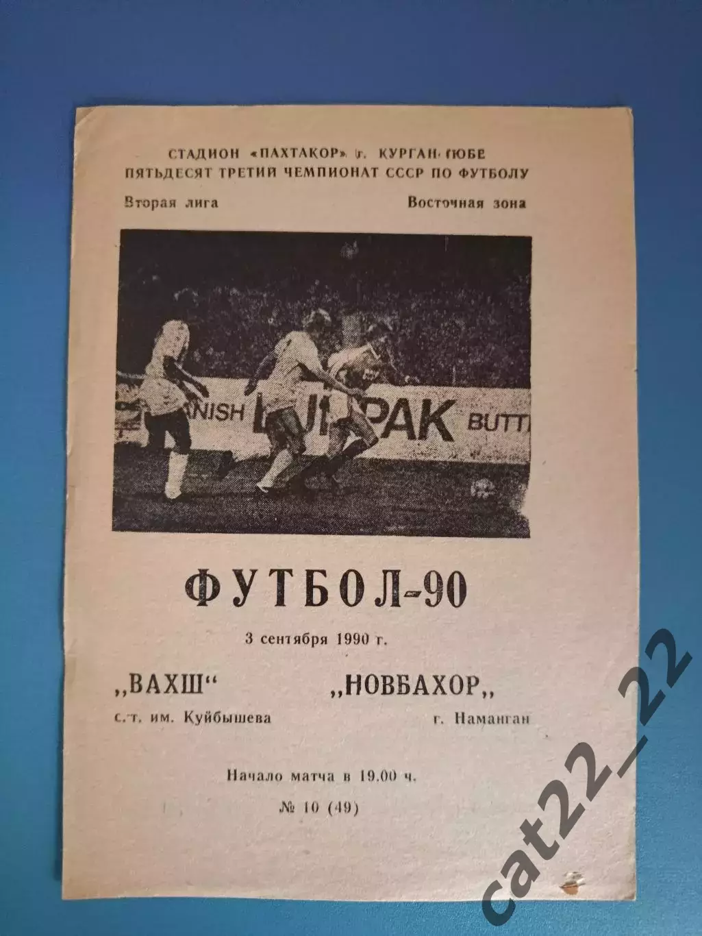 Вахш смт. им. Куйбышева СССР/Таджикистан-Новбахор Наманган СССР/Узбекистан 1990