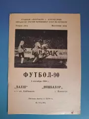 Вахш смт. им. Куйбышева СССР/Таджикистан-Новбахор Наманган СССР/Узбекистан 1990