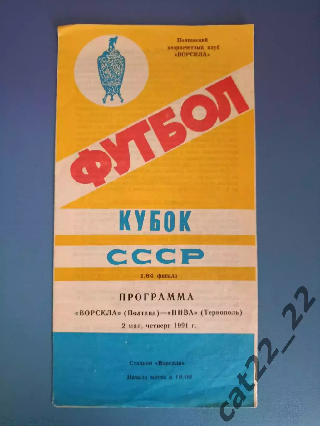 Кубок СССР! Ворскла Полтава - Нива Тернополь 1991
