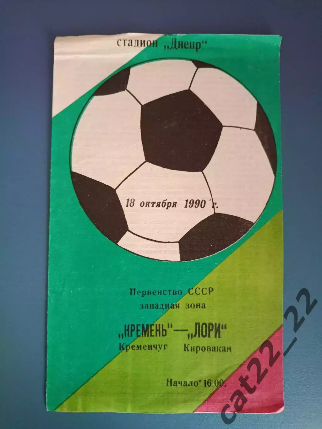 Кремень Кременчуг СССР/Украина - Лори Кировакан/Ванадзор СССР/Армения 1990