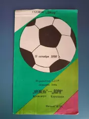 Кремень Кременчуг СССР/Украина - Лори Кировакан/Ванадзор СССР/Армения 1990