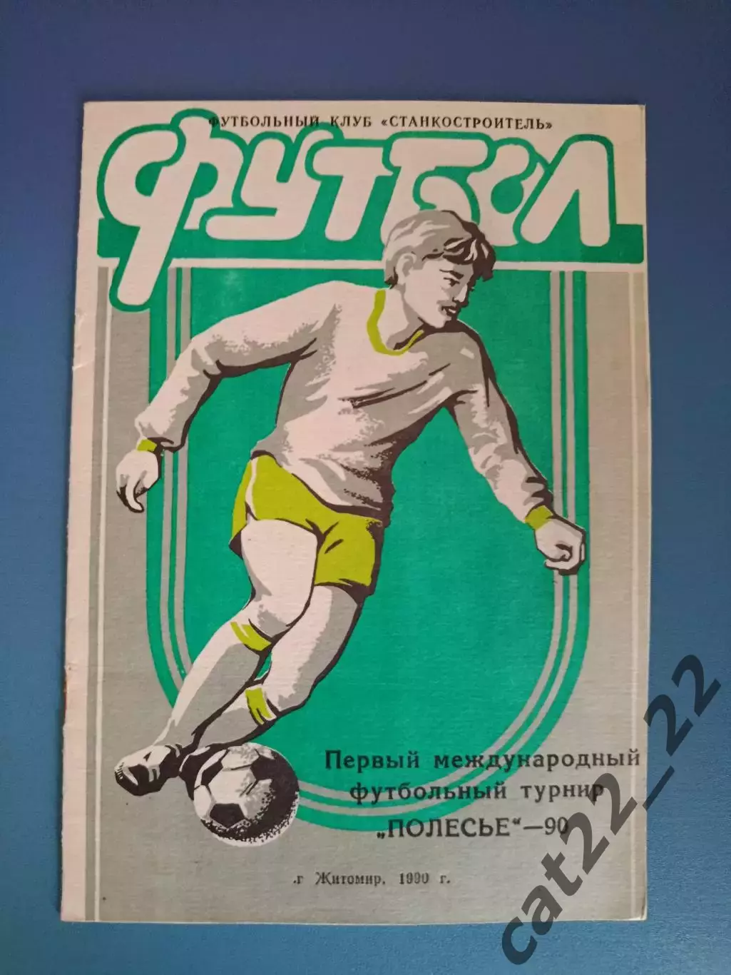 МТМ! Турнир 1990. Болгария, Станкостроитель Житомир СССР/Украина, Югославия