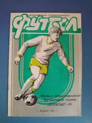 МТМ! Турнир 1990. Болгария, Станкостроитель Житомир СССР/Украина, Югославия