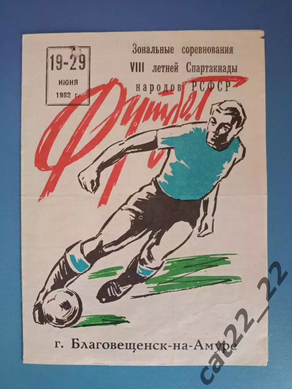 Турнир 1982. Приморский край,Амурская,Читинская,Магаданская,Камчатская области