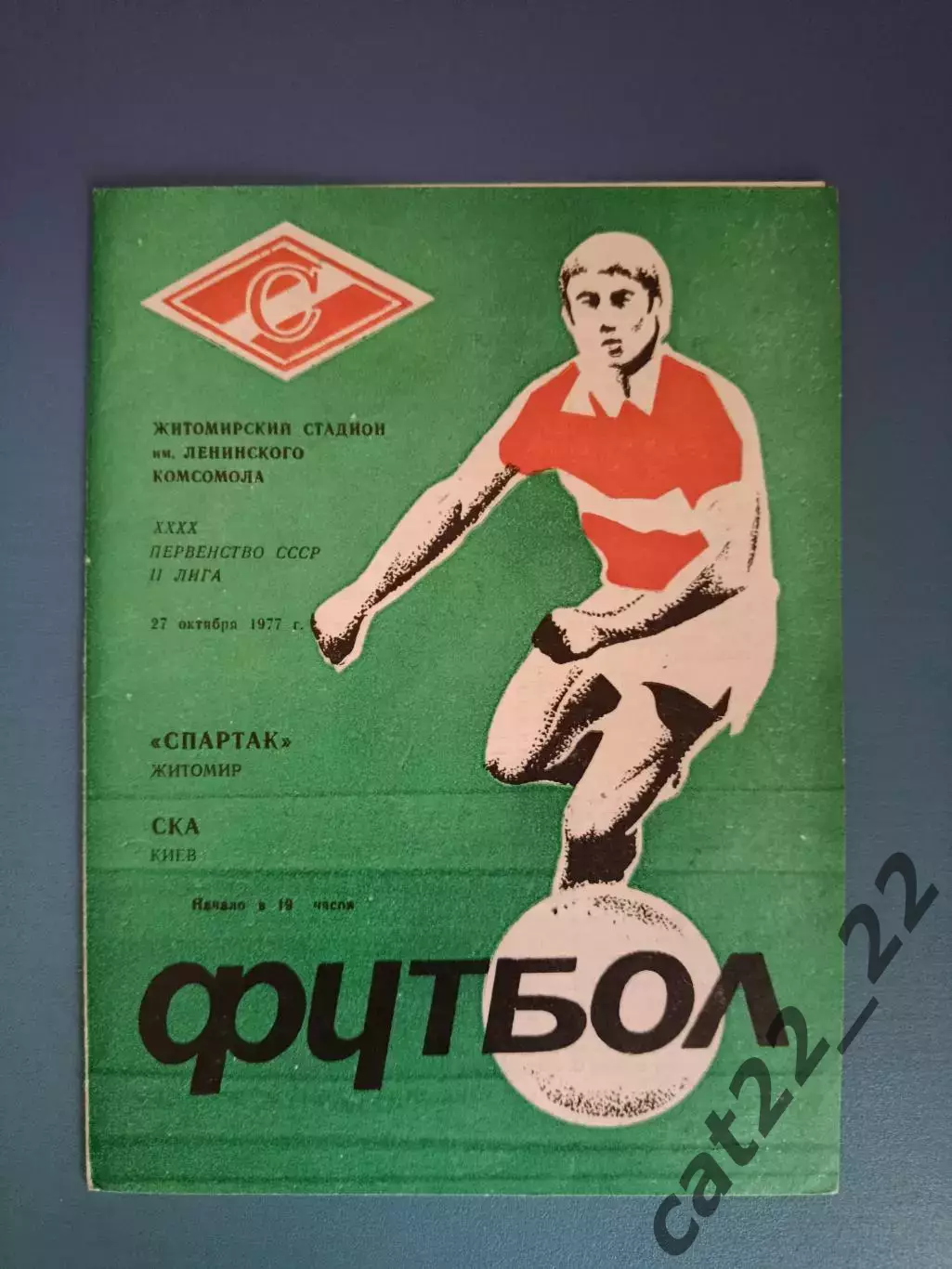 Спартак Житомир - СКА Киев 1977