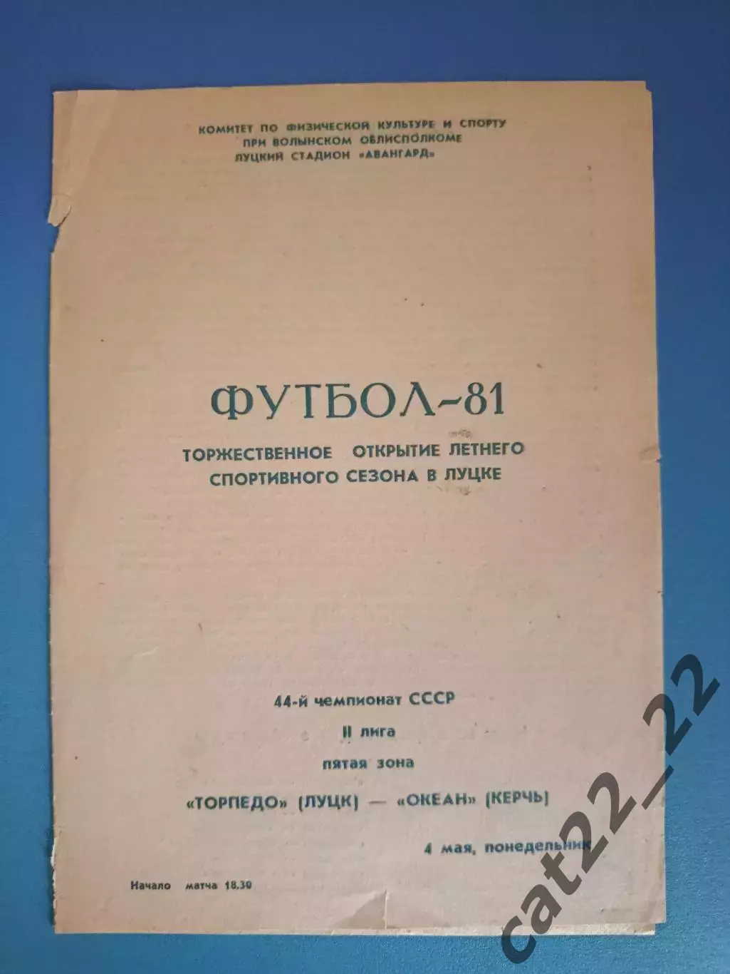 Торпедо Луцк - Океан Керчь Крым 1981