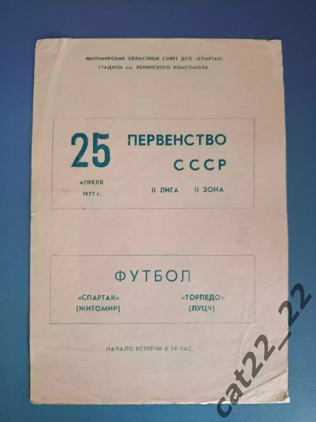 Спартак Житомир - Торпедо Луцк 1977