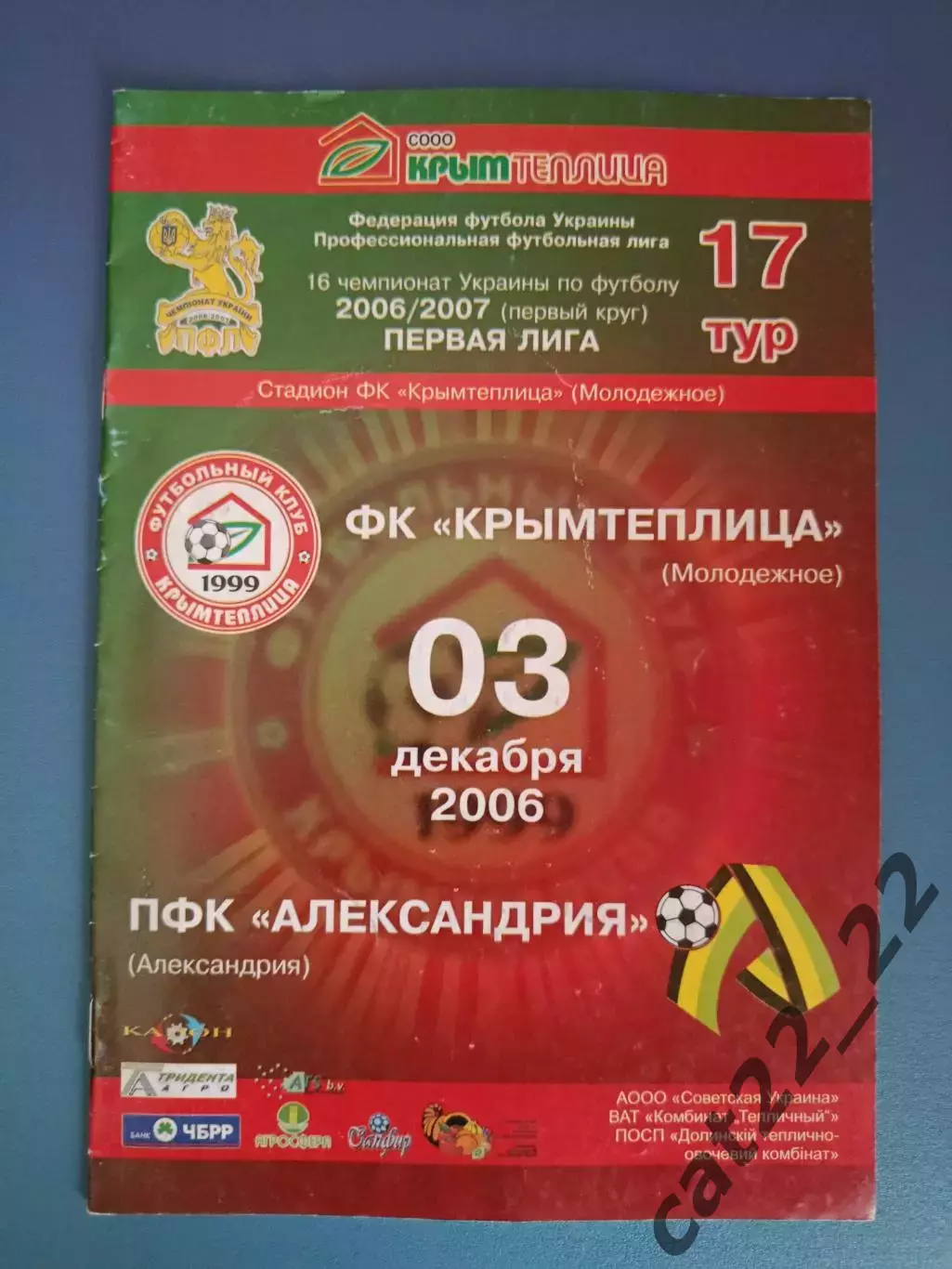 Крымтеплица Молодежное Крым - ПФК Александрия Александрия 2006/2007