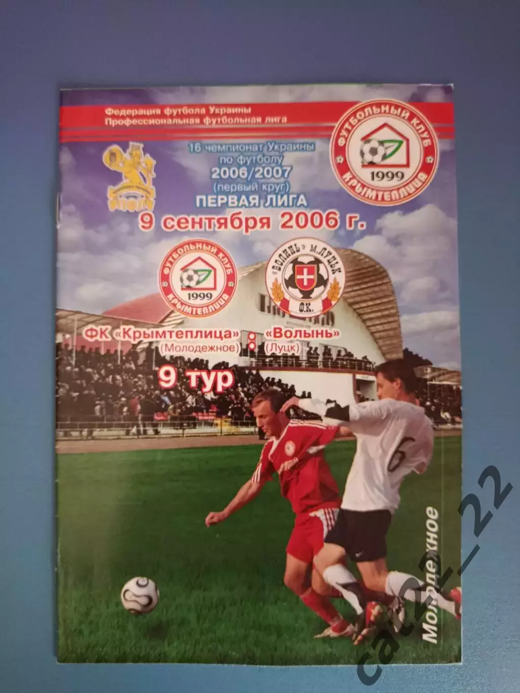 Крымтеплица Молодежное Крым - Волынь Луцк 2006/2007