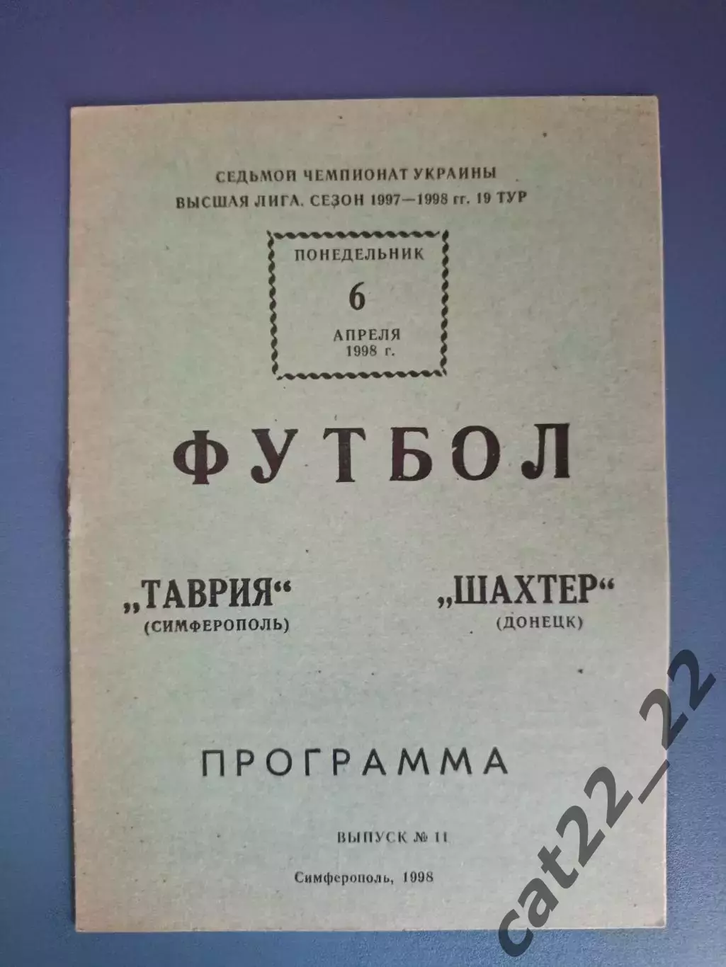 Таврия Симферополь Крым - Шахтер Донецк 1997/1998