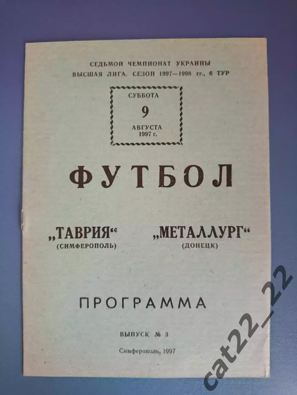 Таврия Симферополь Крым - Металлург Донецк 1997/1998
