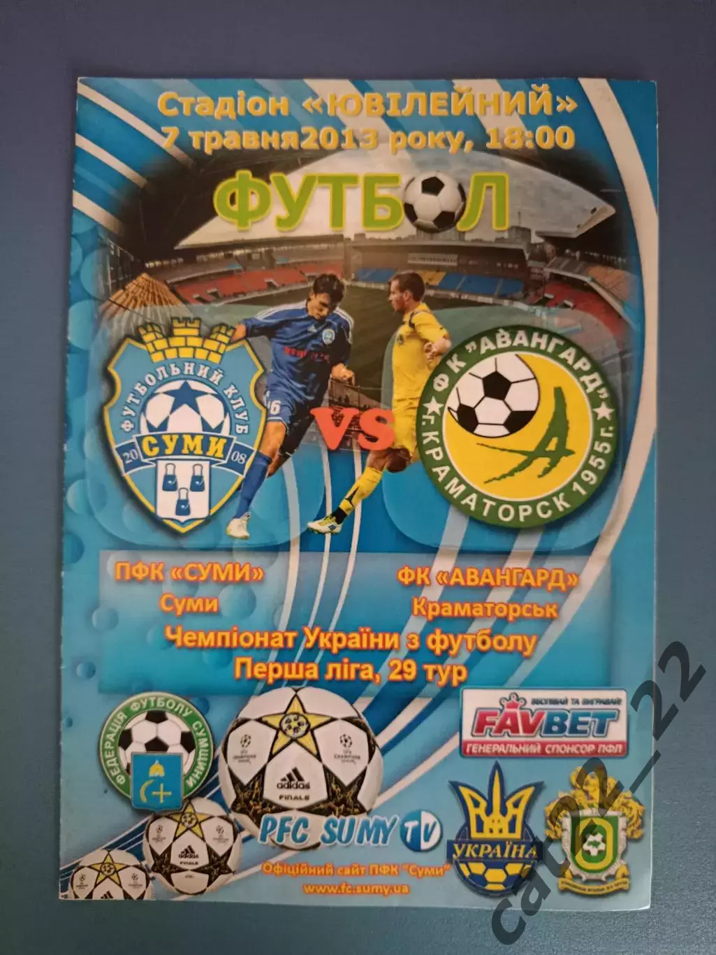 ПФК Сумы Сумы - Авангард Краматорск 2012/2013