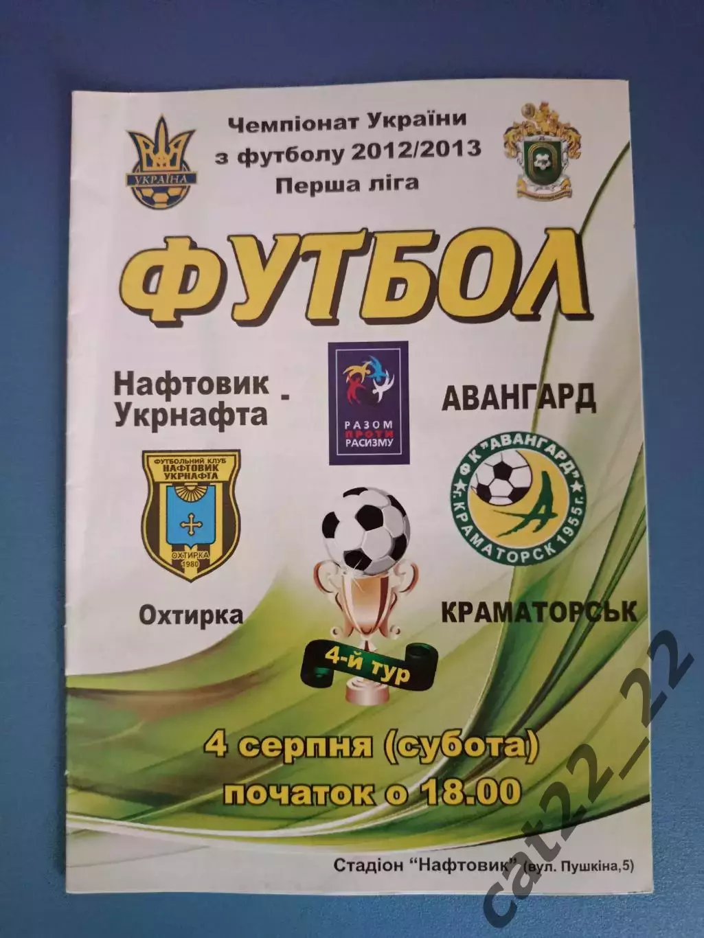 Нефтяник - Укрнефть Ахтырка - Авангард Краматорск 2012/2013