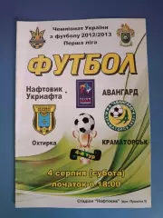 Нефтяник - Укрнефть Ахтырка - Авангард Краматорск 2012/2013