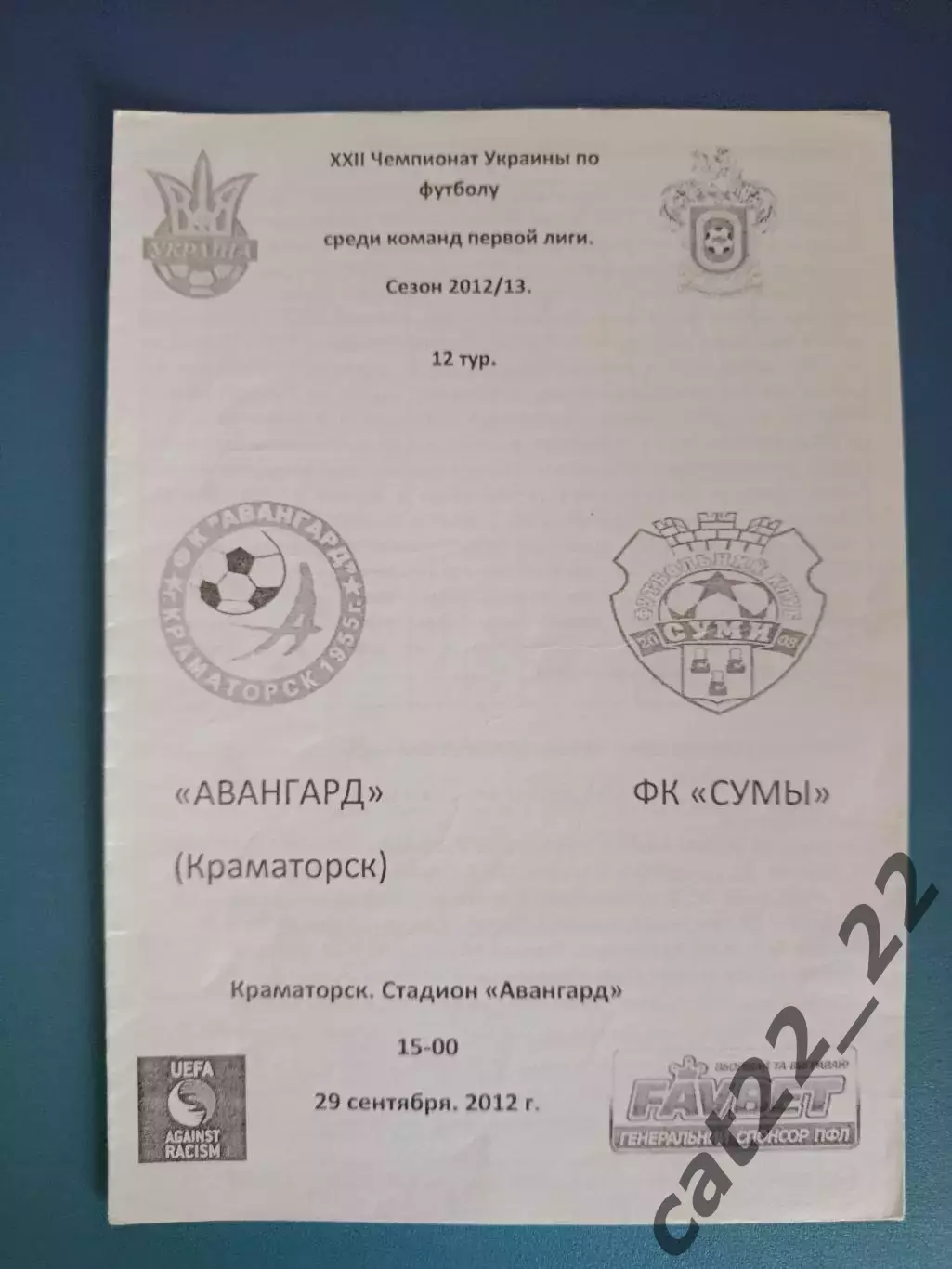 Авангард Краматорск - ФК Сумы Сумы 2012/2013