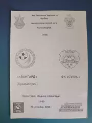 Авангард Краматорск - ФК Сумы Сумы 2012/2013